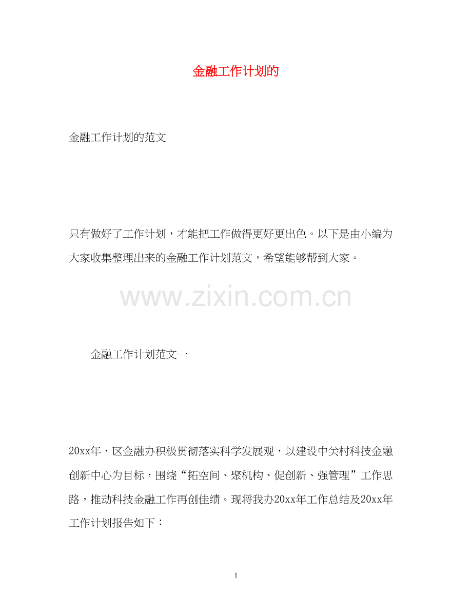 金融工作计划的.docx_第1页