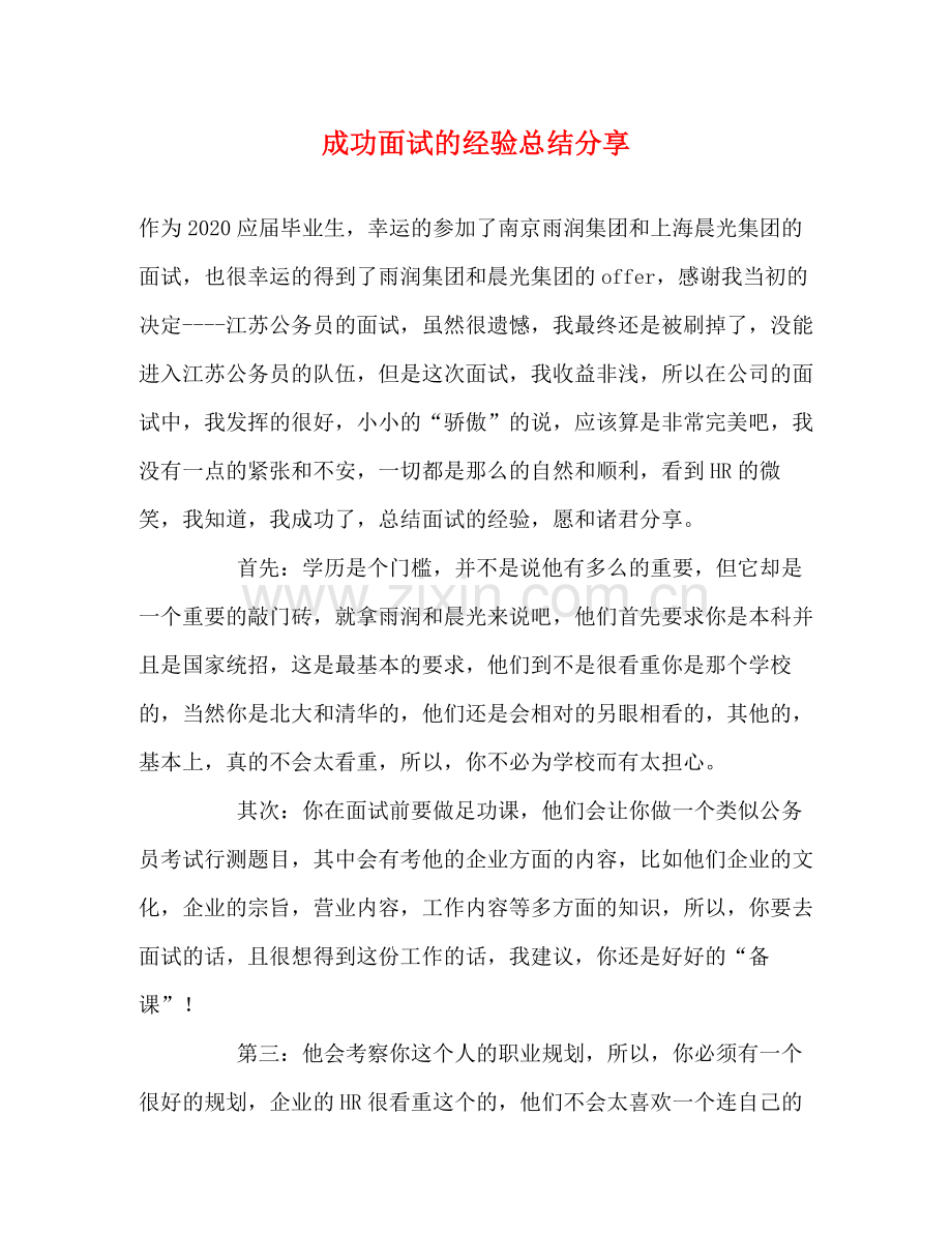 成功面试的经验总结分享.docx_第1页