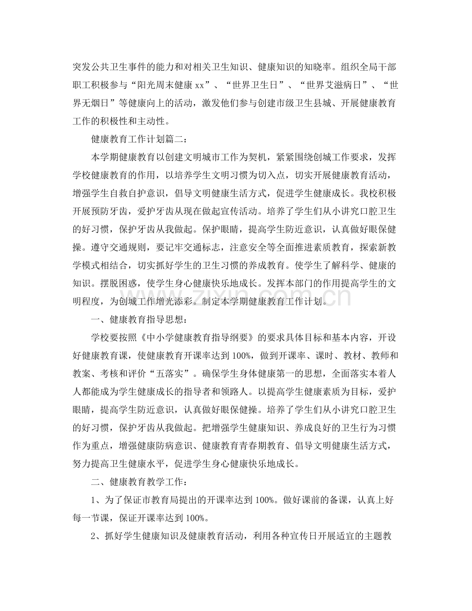 2020年关于健康教育工作计划.docx_第2页