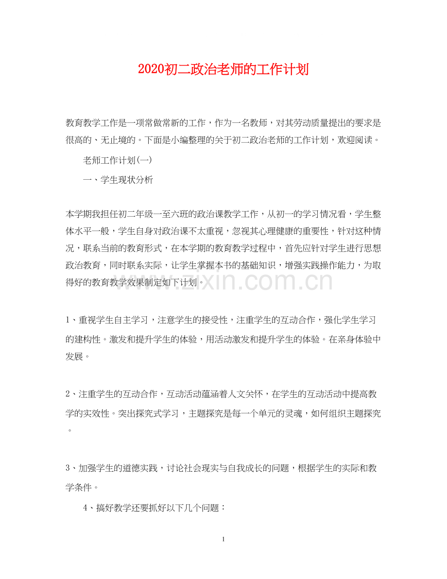 初二政治老师的工作计划.docx_第1页