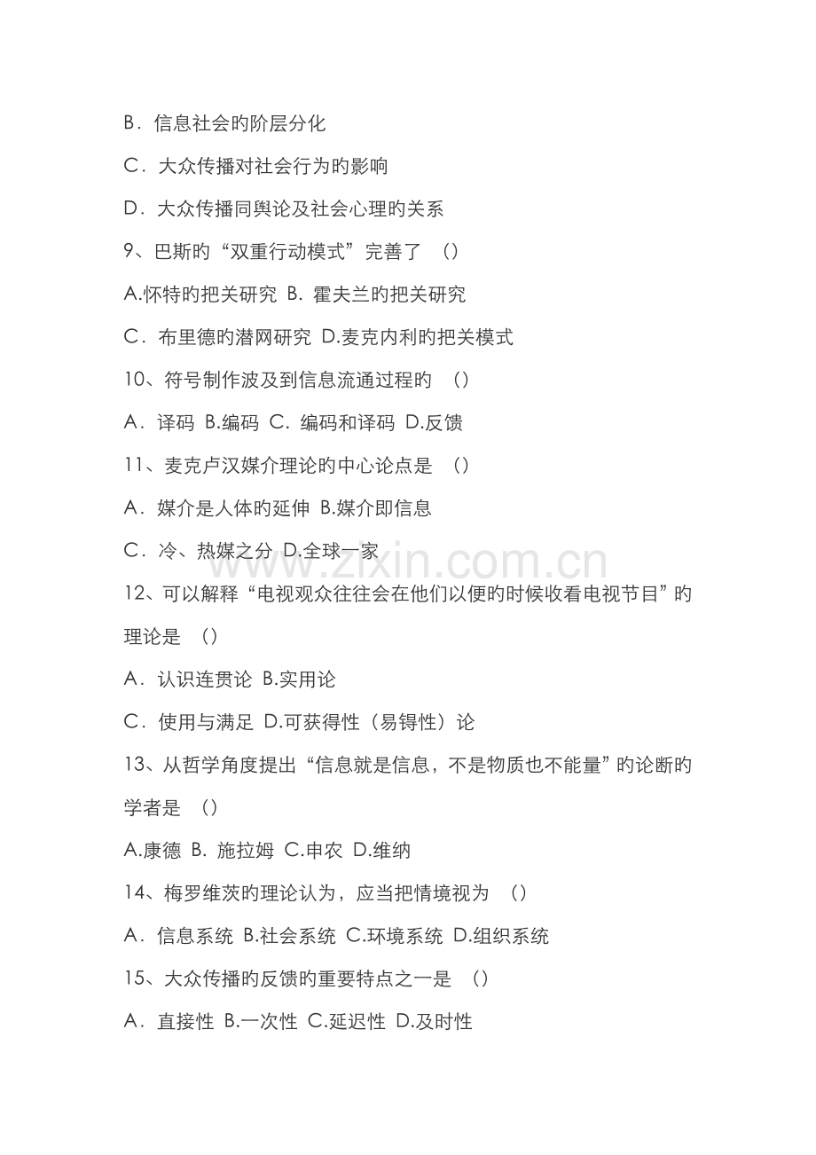2022年自考传播学概论试题及答案.doc_第2页