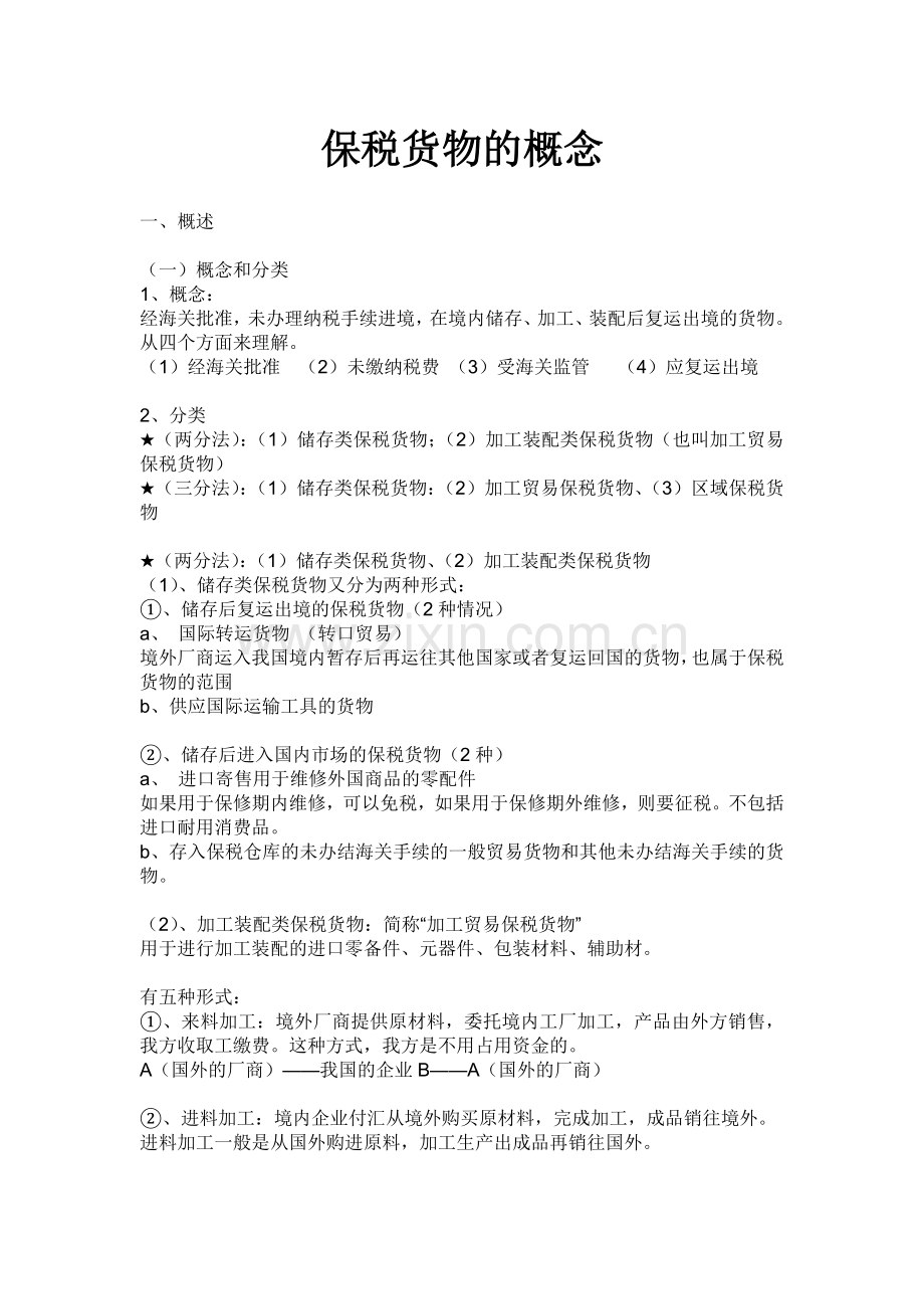 保税货物的概念.doc_第1页