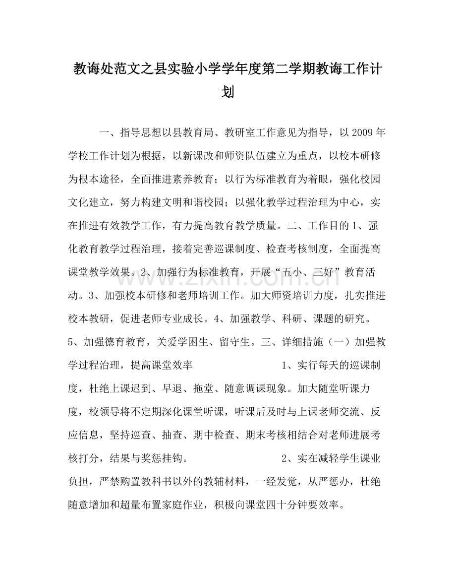 教导处范文县实验小学学年度第二学期教导工作计划.docx_第1页