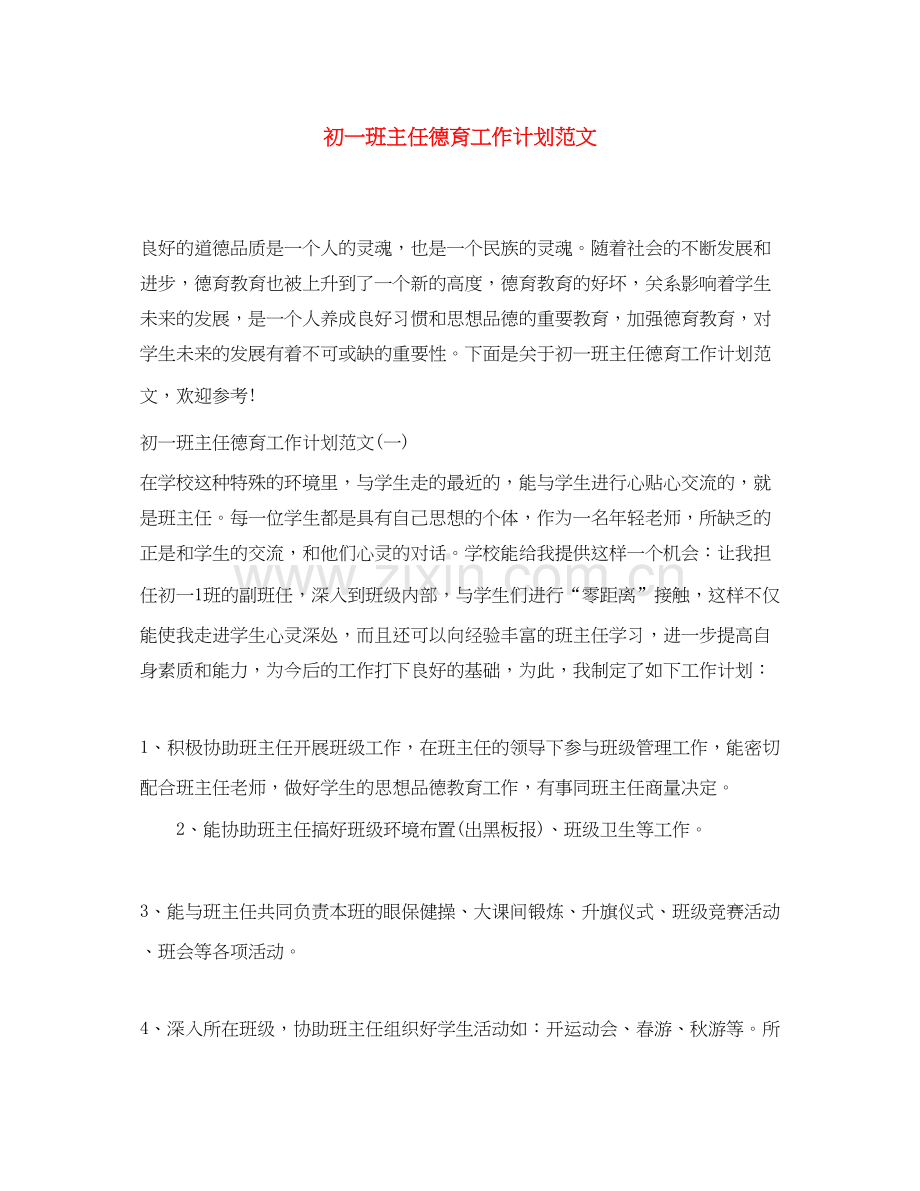 初一班主任德育工作计划范文.docx_第1页