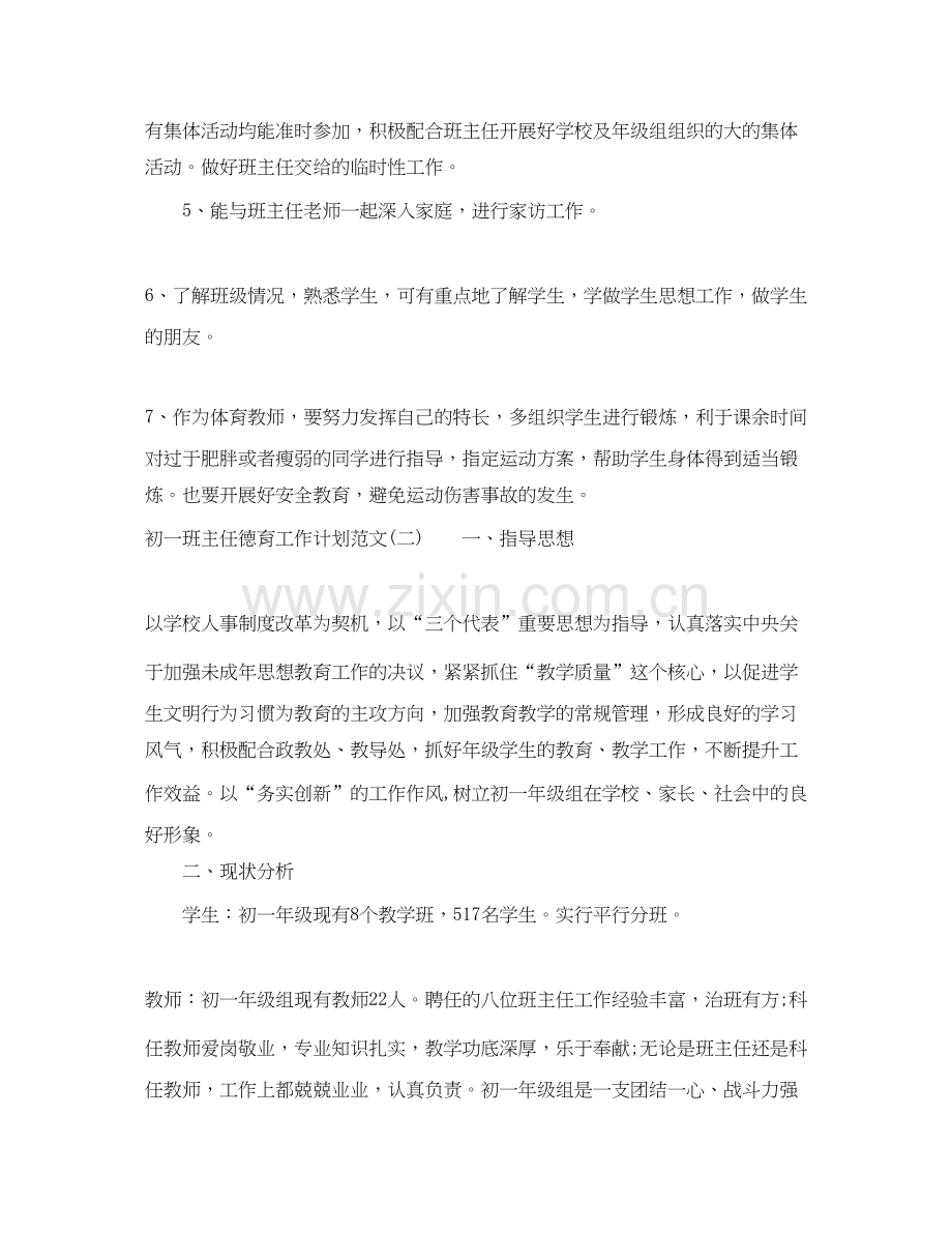 初一班主任德育工作计划范文.docx_第2页