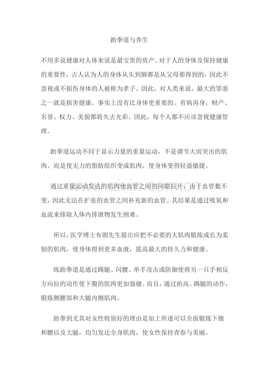 跆拳道与养生.doc_第1页