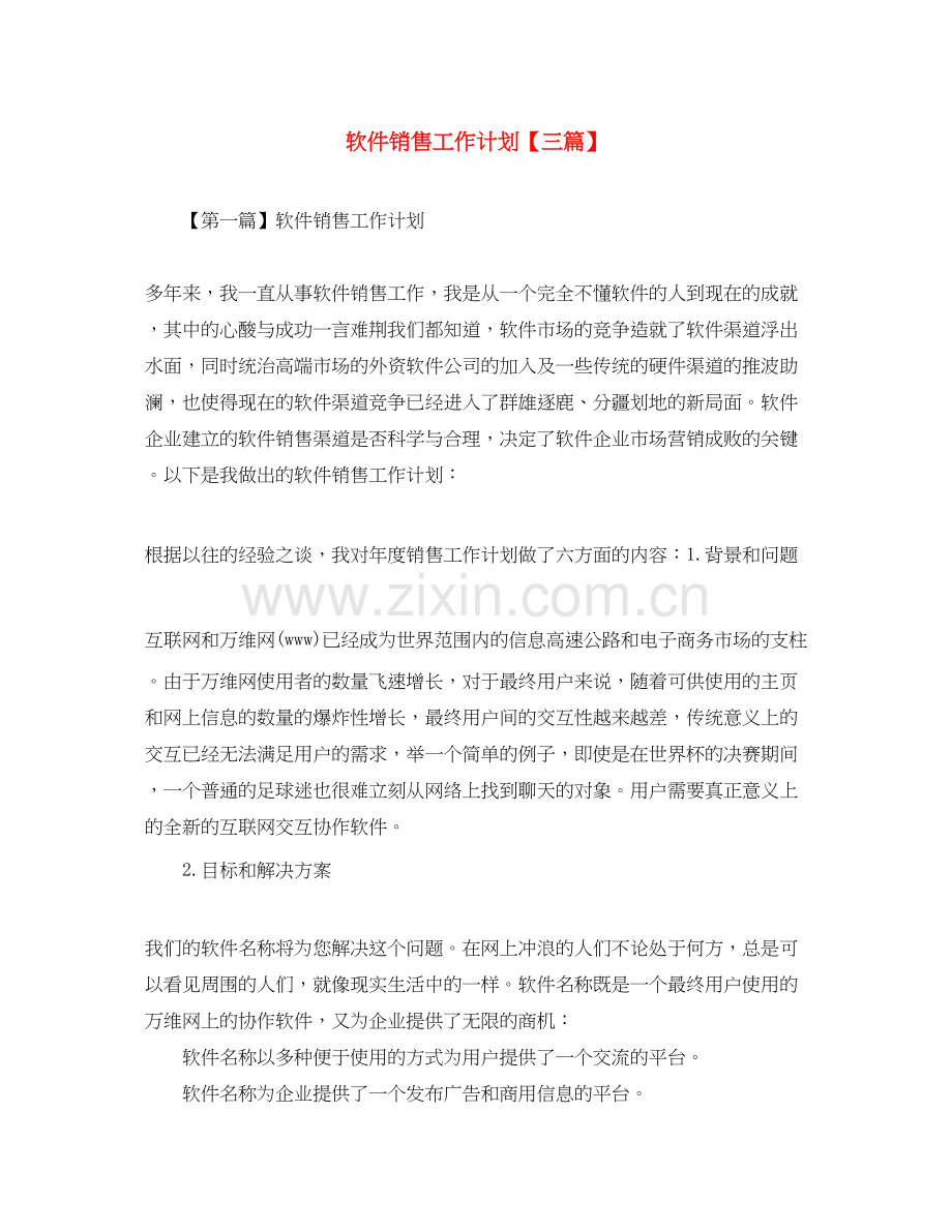 软件销售工作计划【三篇】.docx_第1页