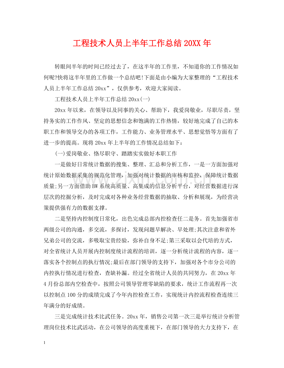 工程技术人员上半年工作总结.docx_第1页