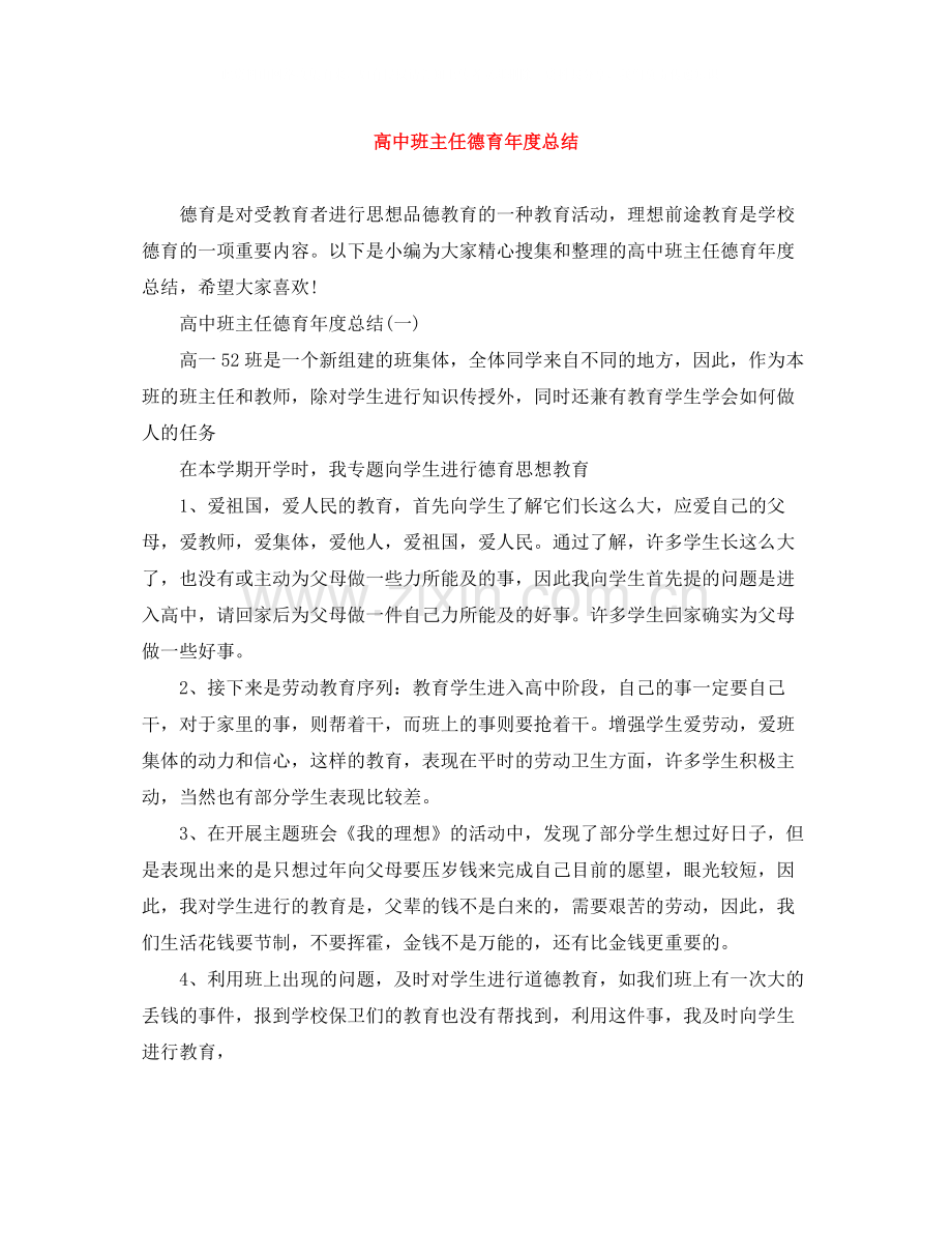 高中班主任德育年度总结.docx_第1页