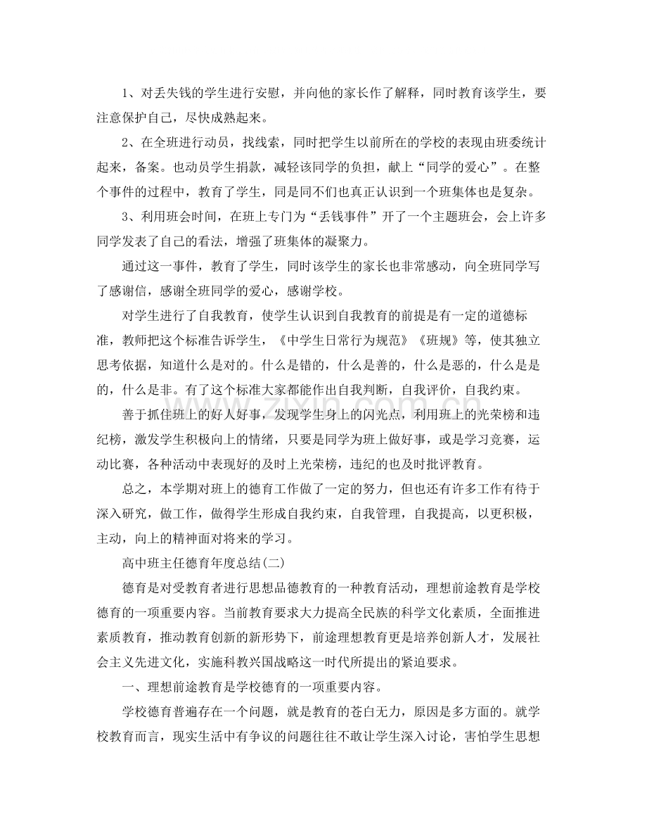 高中班主任德育年度总结.docx_第2页
