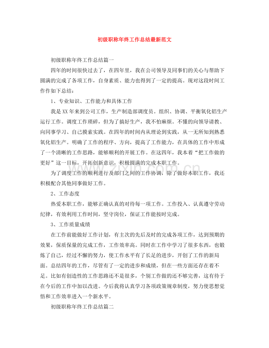 初级职称年终工作总结范文.docx_第1页