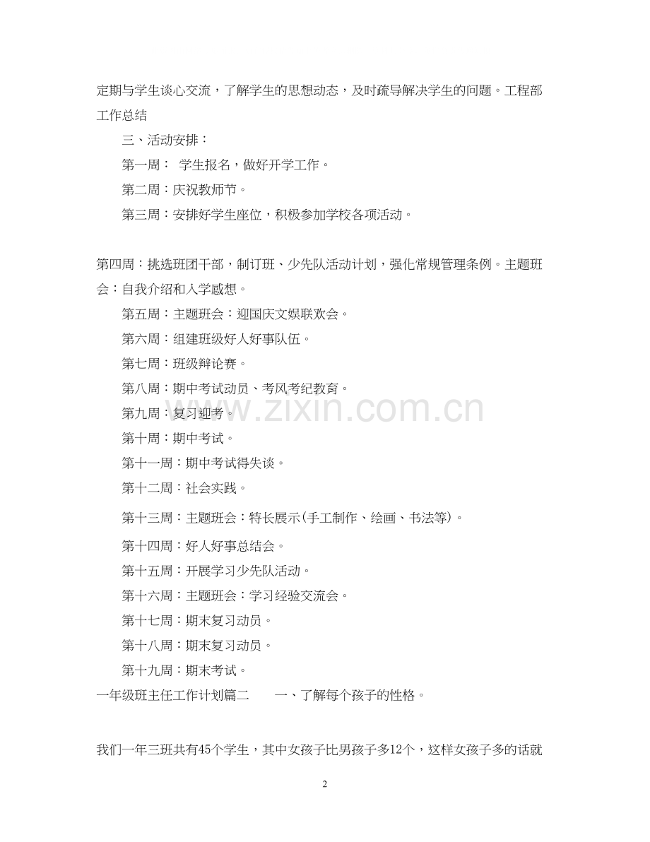 一年级班主任工作计划参考范文.docx_第2页