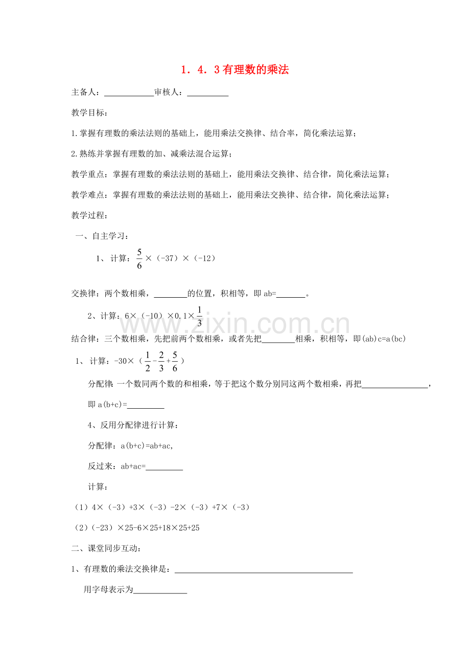 七年级数学上册 1.4.3 有理数乘除法教案 （新版）新人教版-（新版）新人教版初中七年级上册数学教案.doc_第1页
