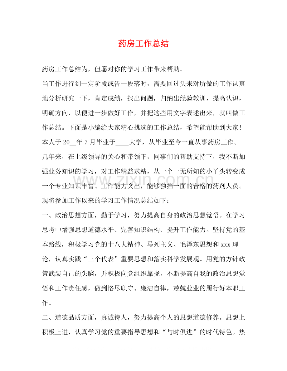 药房工作总结3.docx_第1页