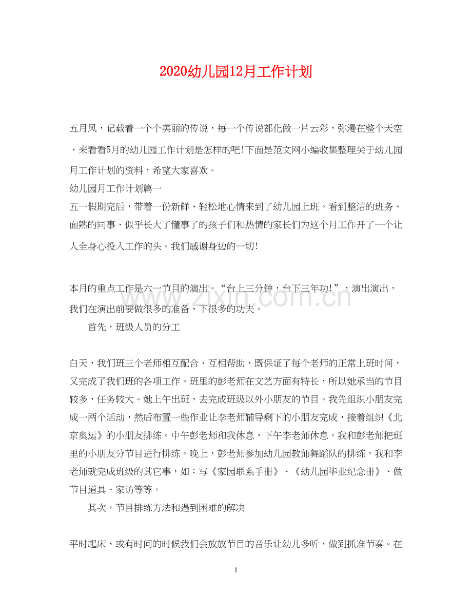 幼儿园12月工作计划.docx_第1页