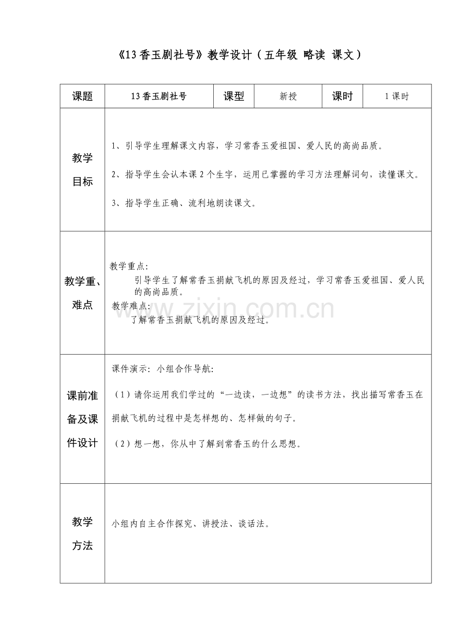 五年级语文第13、香玉剧社号.doc_第1页