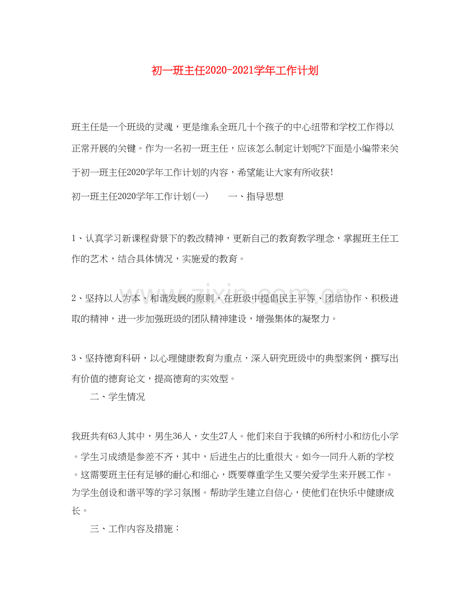 初一班主任学年工作计划.docx_第1页