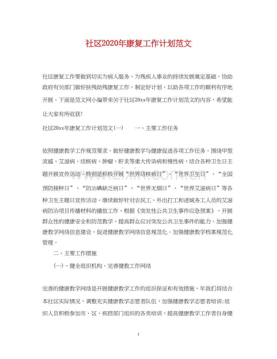 社区年康复工作计划范文.docx_第1页