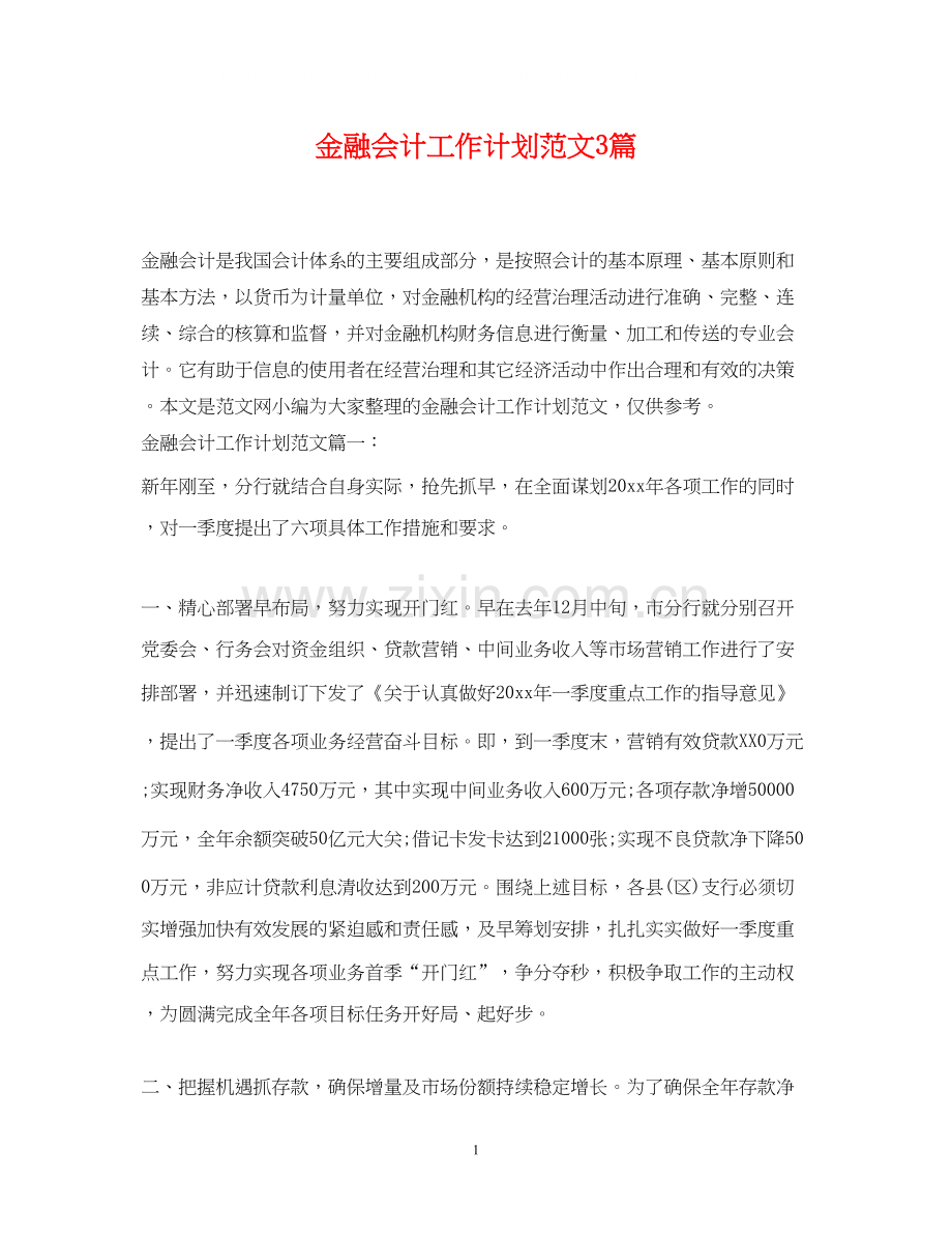 金融会计工作计划范文3篇.docx_第1页