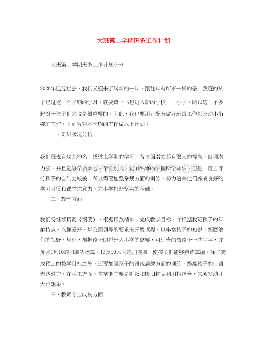 大班第二学期班务工作计划.docx_第1页