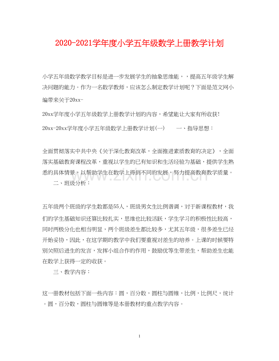 学年度小学五年级数学上册教学计划.docx_第1页