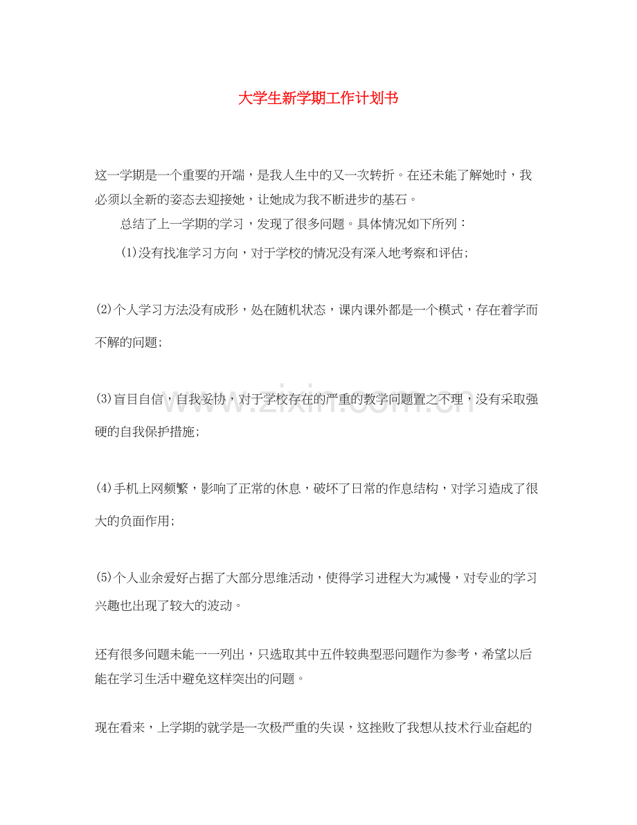 大学生新学期工作计划书.docx_第1页