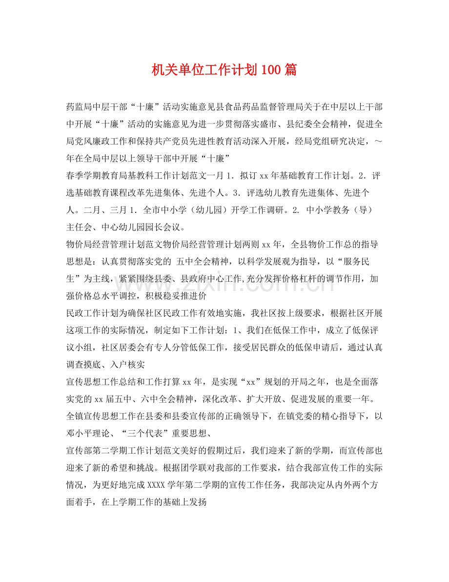 机关单位工作计划100篇 .docx_第1页