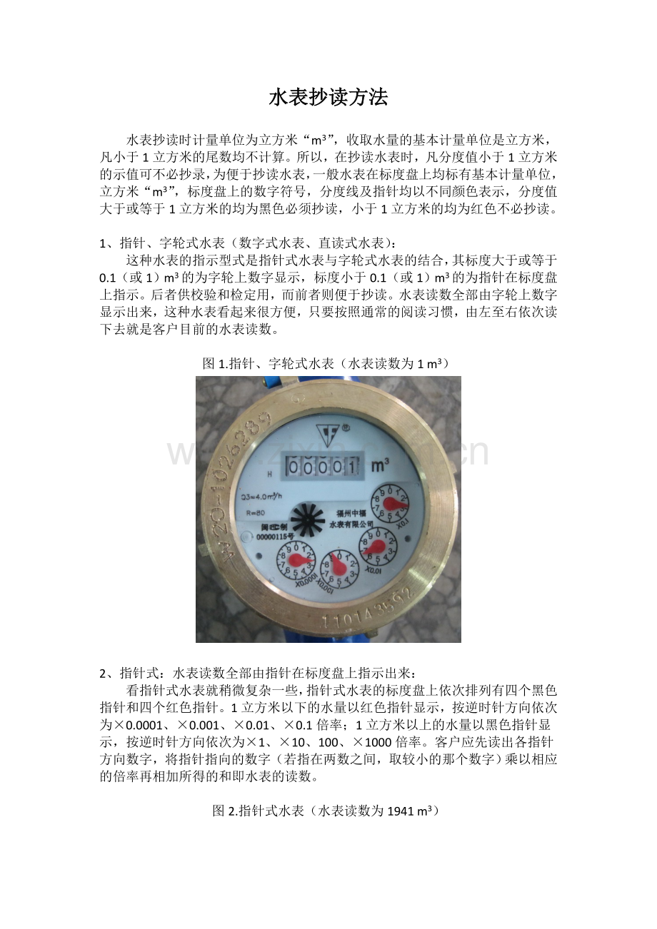 水表抄读方法.doc_第1页