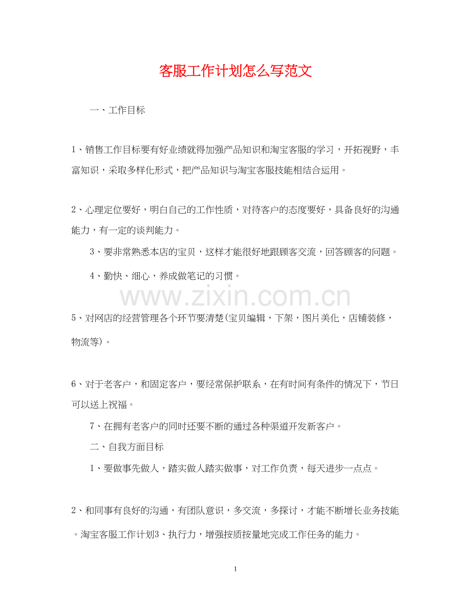 客服工作计划怎么写范文.docx_第1页
