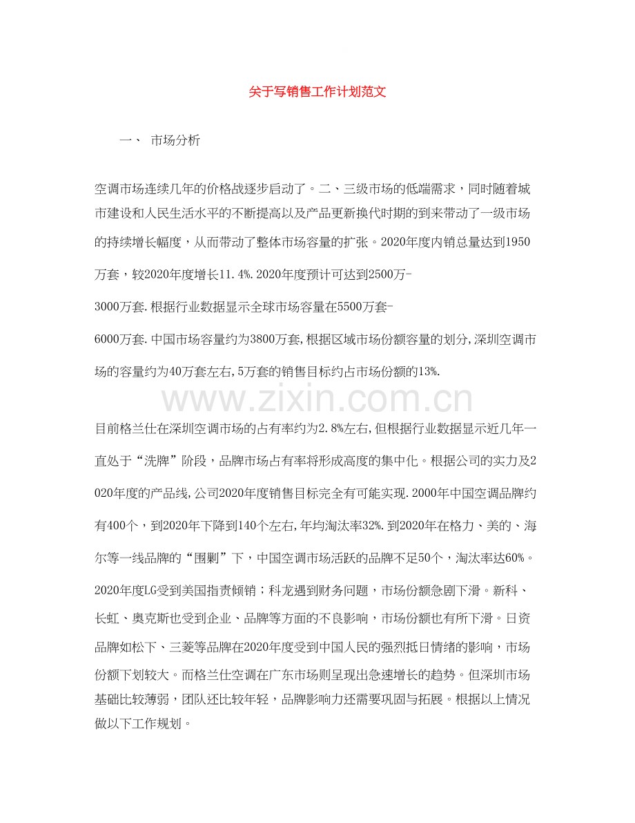 关于写销售工作计划范文.docx_第1页
