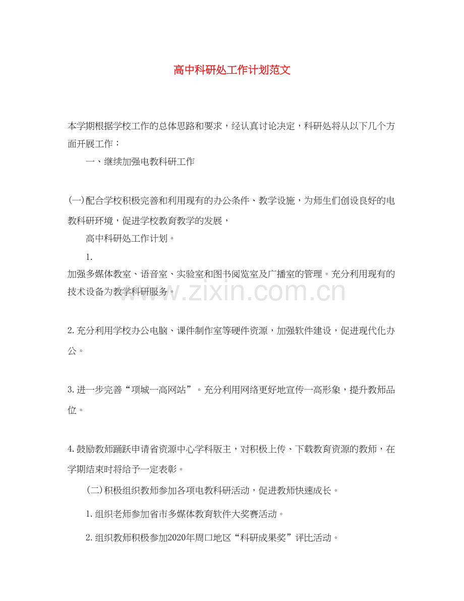 高中科研处工作计划范文.docx_第1页