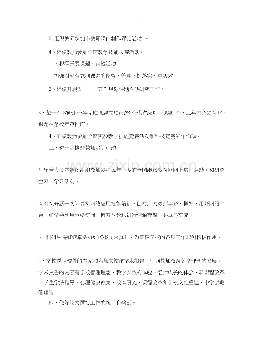 高中科研处工作计划范文.docx_第2页