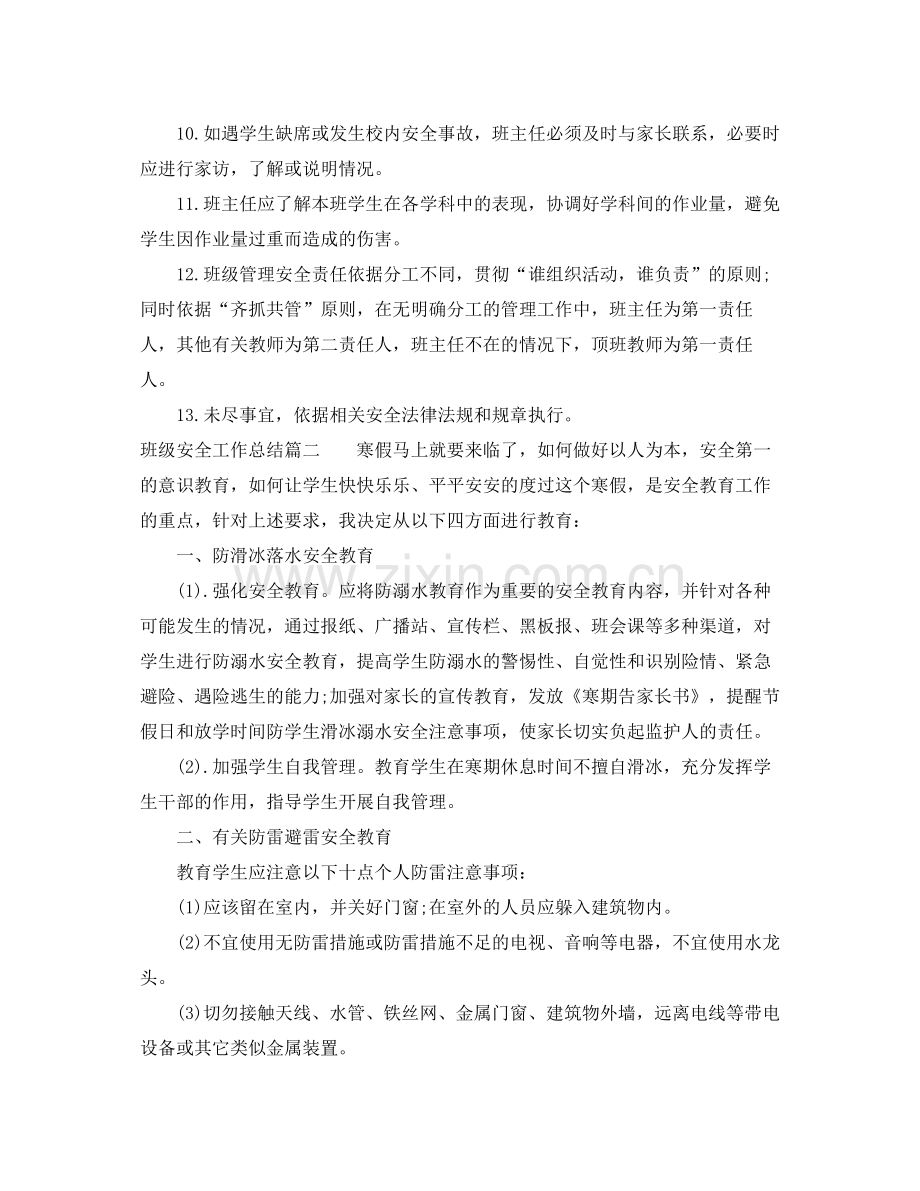 班级安全工作总结范文.docx_第2页
