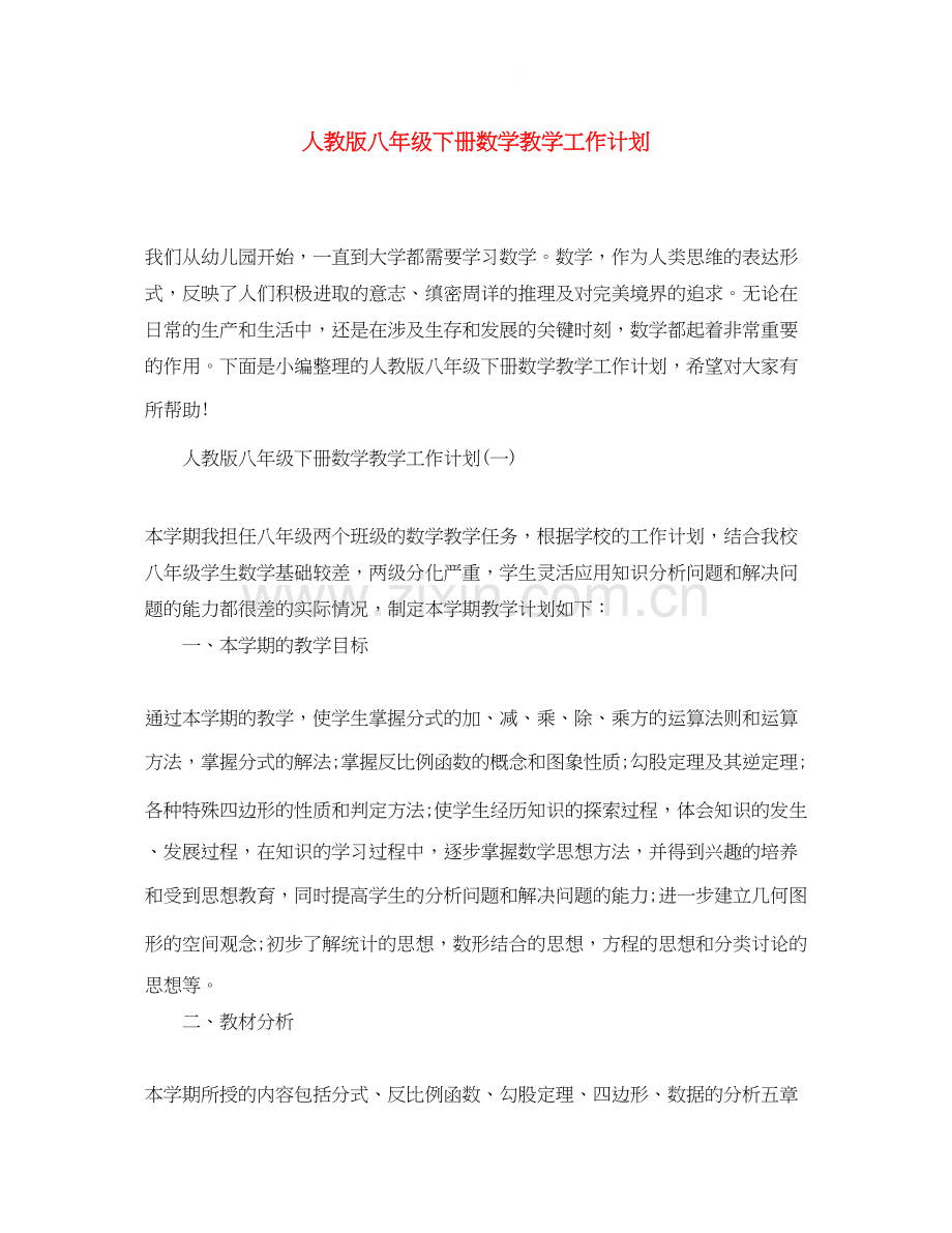 人教版八年级下册数学教学工作计划.docx_第1页