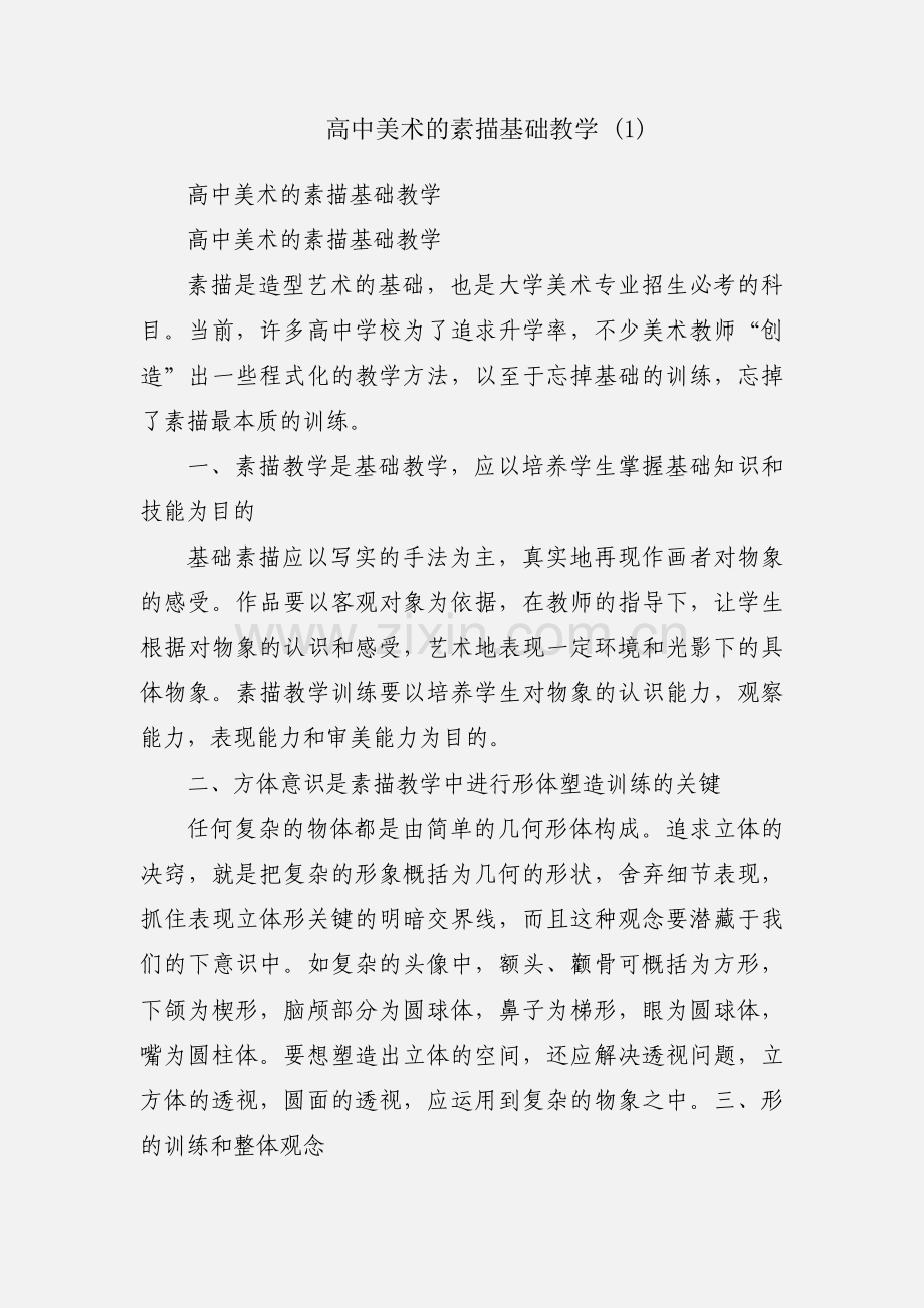 高中美术的素描基础教学 (1).docx_第1页
