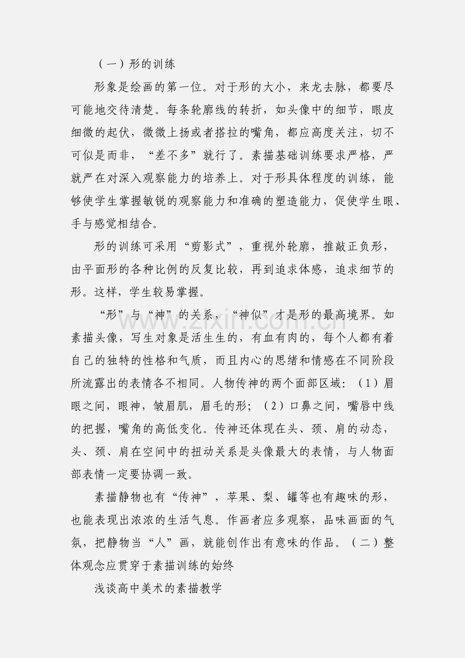 高中美术的素描基础教学 (1).docx_第2页