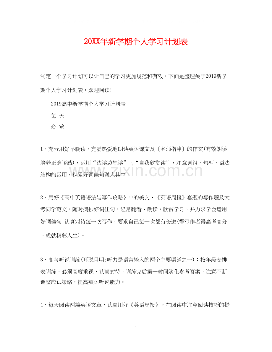 新学期个人学习计划表2.docx_第1页
