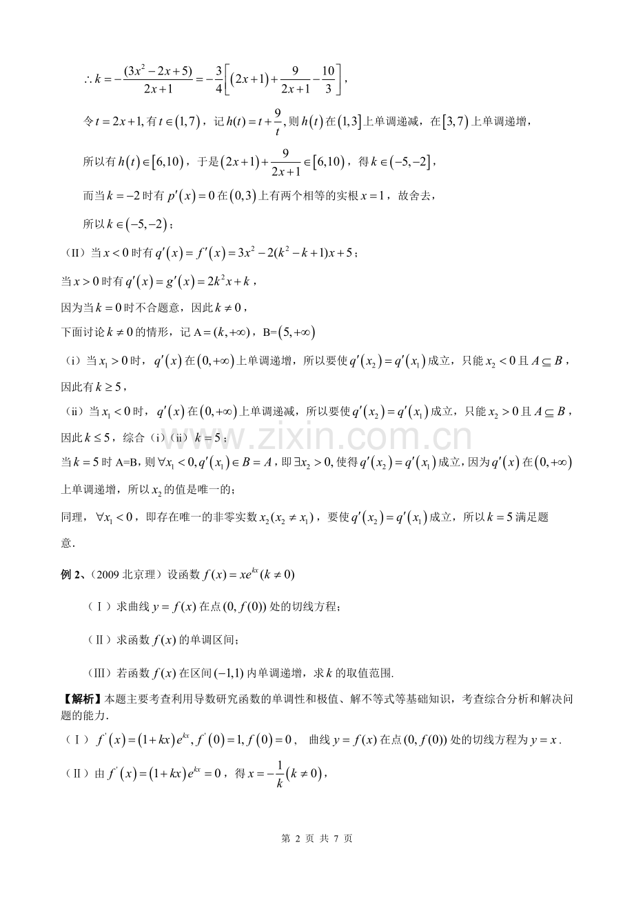 导数中有关单调区间问题.doc_第2页