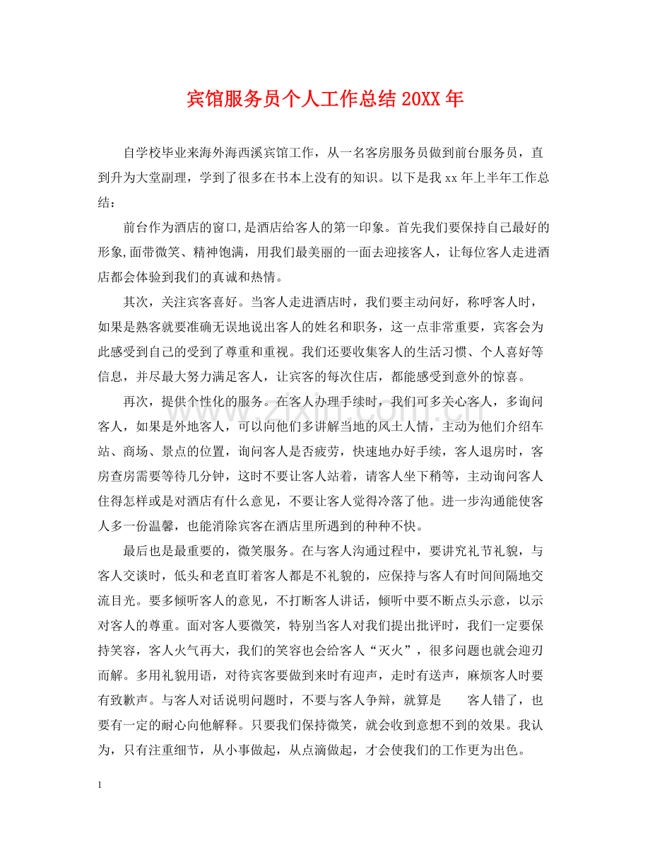 宾馆服务员个人工作总结3.docx_第1页