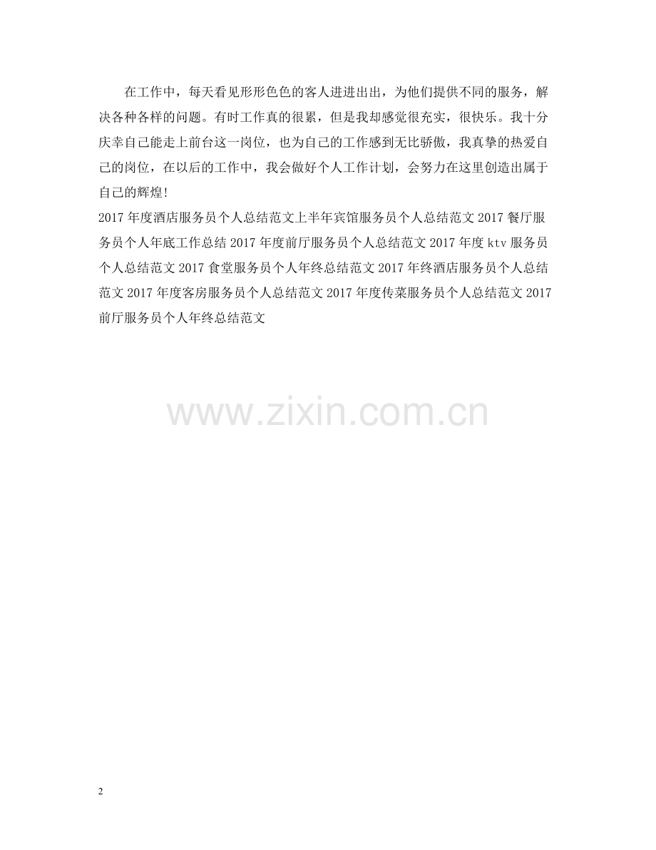 宾馆服务员个人工作总结3.docx_第2页