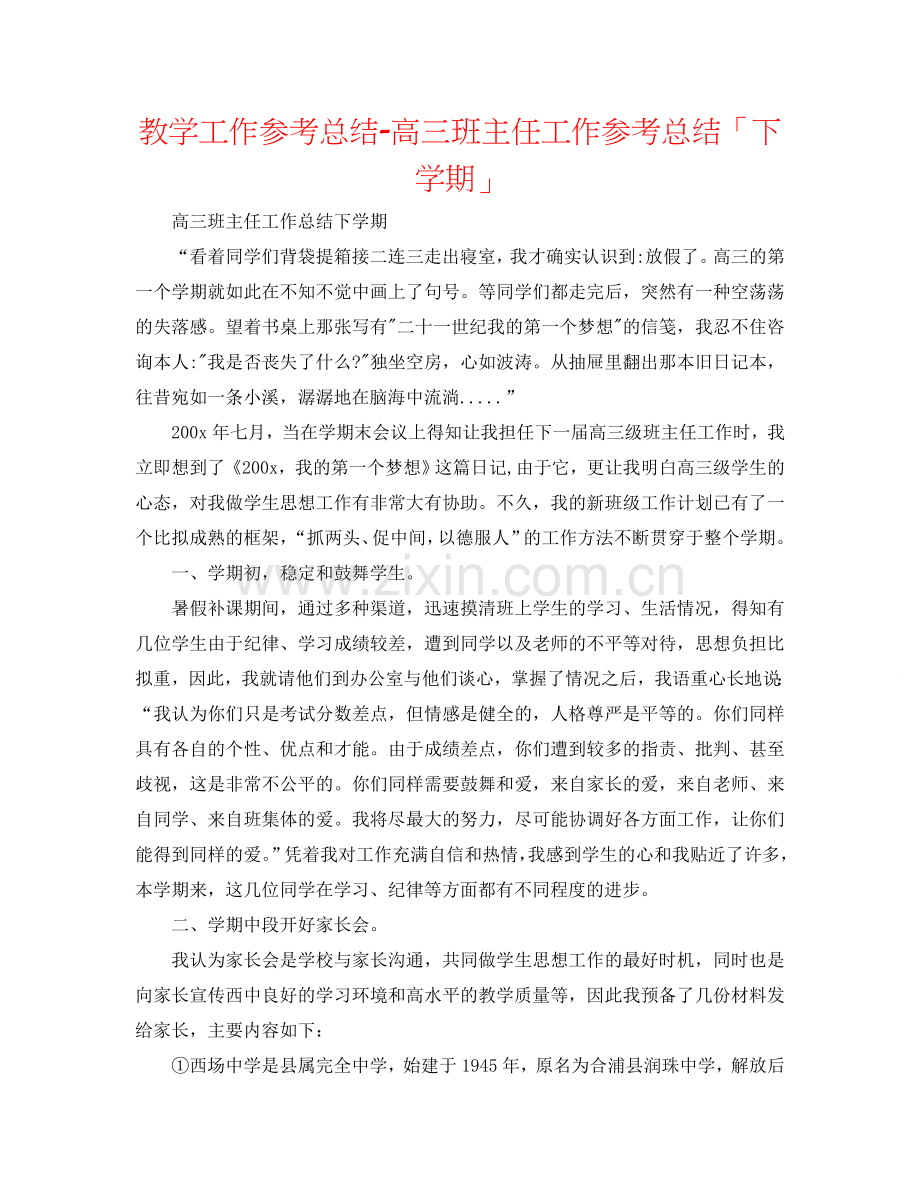 教学工作参考总结-高三班主任工作参考总结「下学期」.doc_第1页