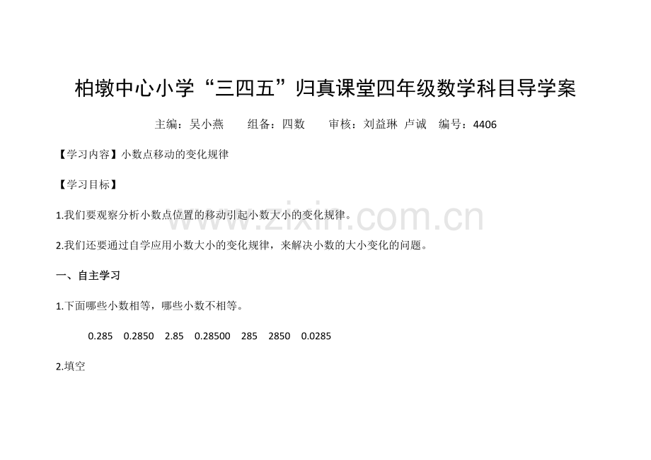 小学数学2011版本小学四年级小数点移动引起小数大小变化.docx_第1页