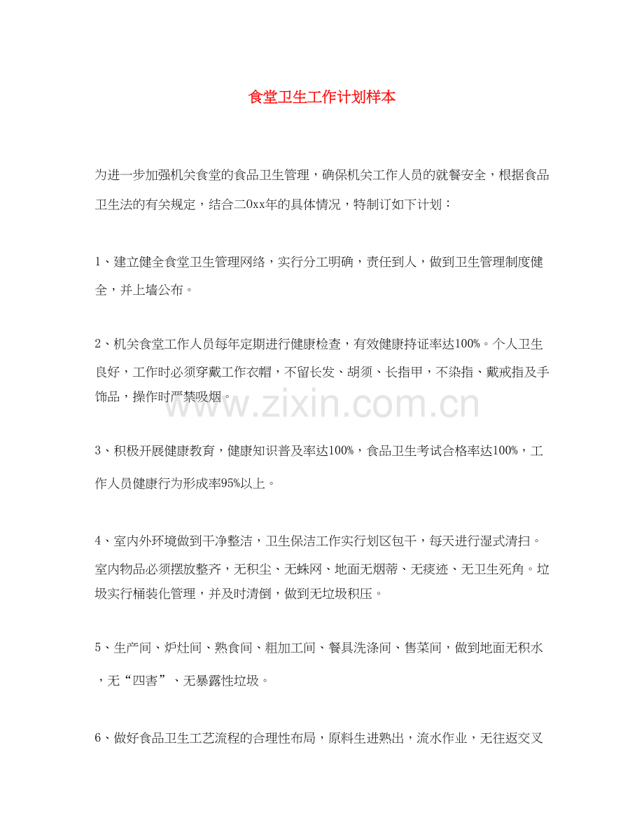 食堂卫生工作计划样本.docx_第1页