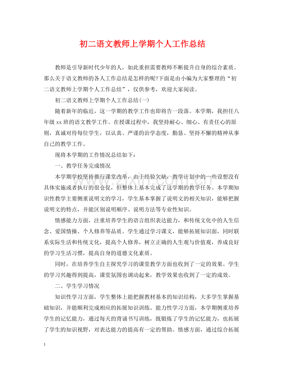 初二语文教师上学期个人工作总结.docx_第1页