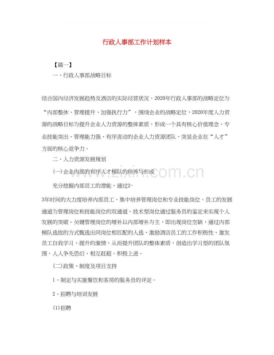 行政人事部工作计划样本.docx_第1页