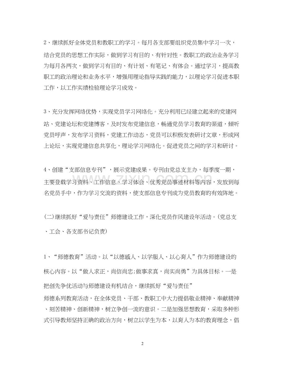 小学党总支年下半年党建工作计划.docx_第2页