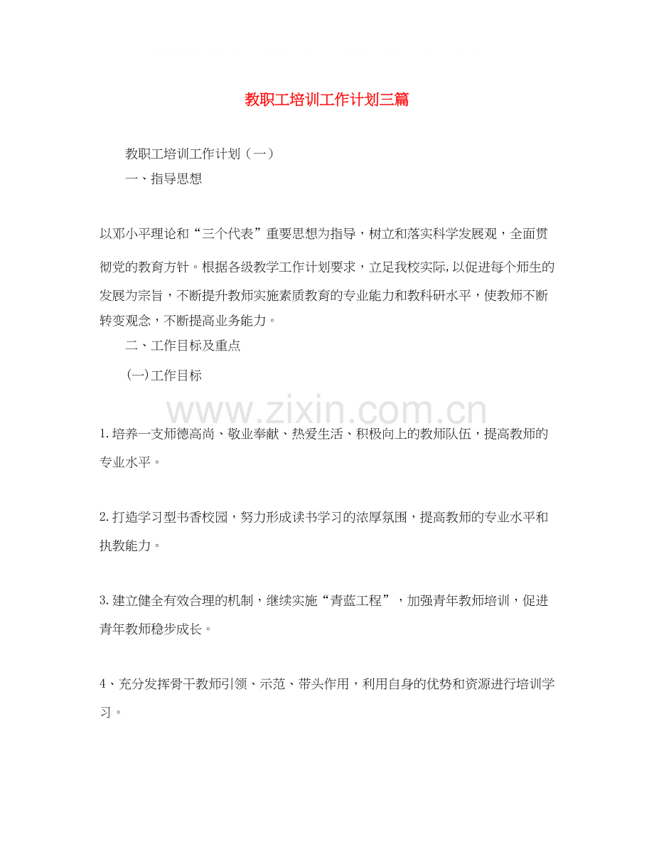 教职工培训工作计划三篇.docx_第1页