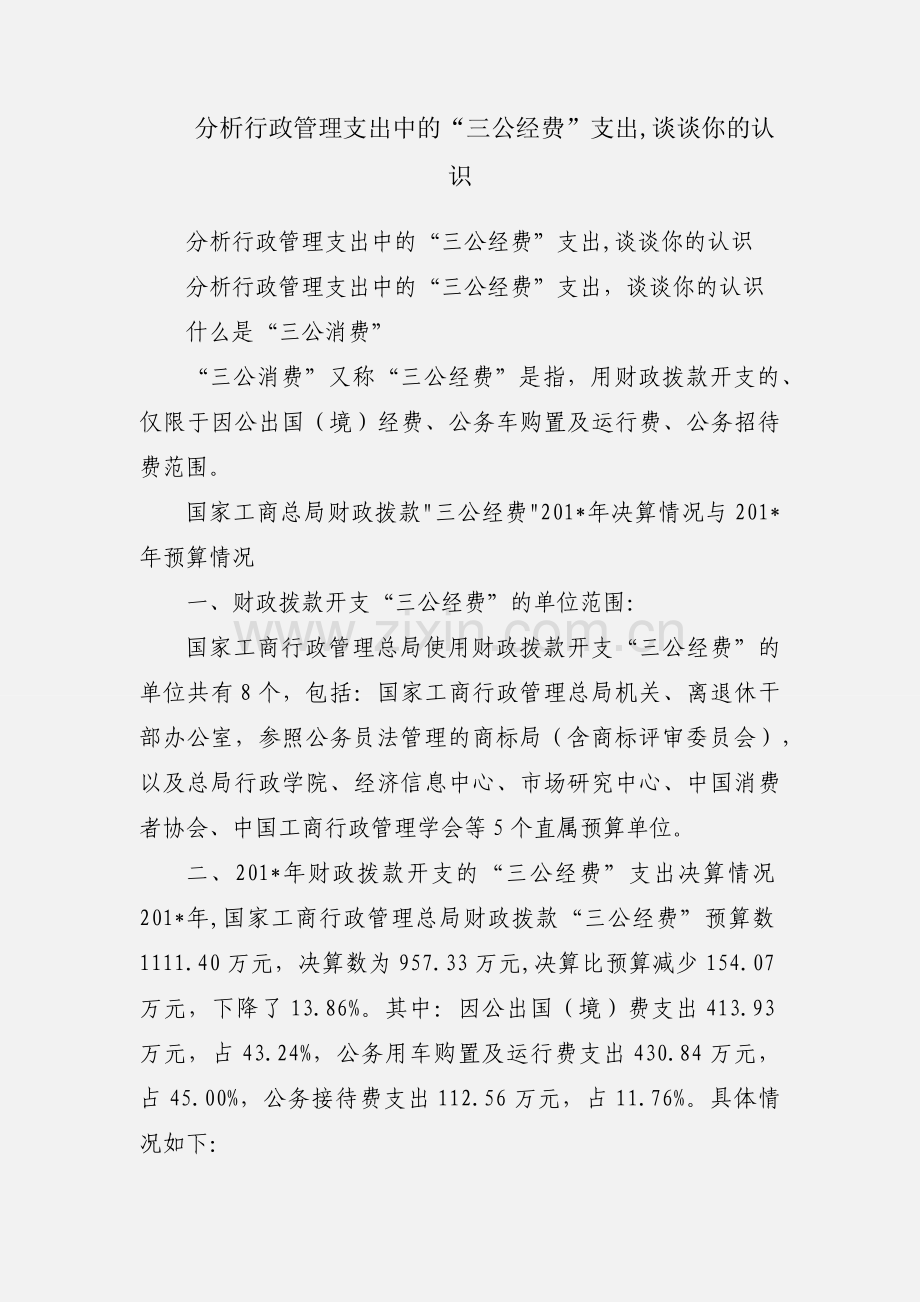 分析行政管理支出中的“三公经费”支出,谈谈你的认识.docx_第1页