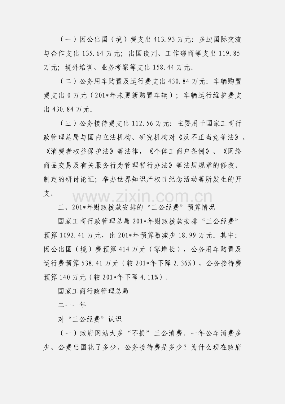 分析行政管理支出中的“三公经费”支出,谈谈你的认识.docx_第2页