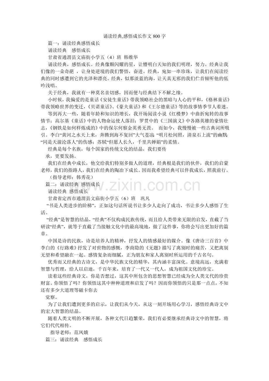 诵读经ۥ典,感悟成长作文800字.doc_第1页